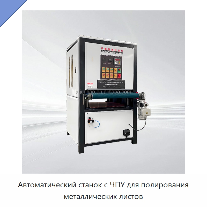 Автоматический станок с ЧПУ для полирования металлических листов — Полировальные станки по металлу