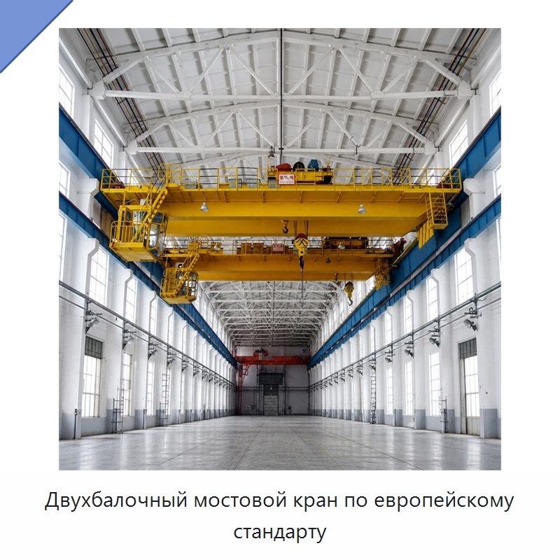 Двухбалочный мостовой кран по европейскому стандарту — Краны