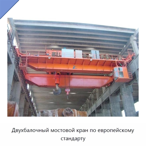 Двухбалочный мостовой кран по европейскому стандарту