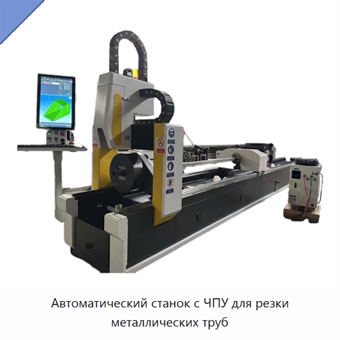 Автоматический станок с ЧПУ для резки металлических труб