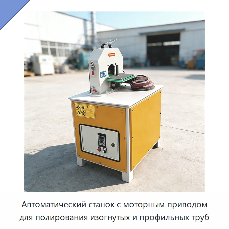 Автоматический станок с моторным приводом для полирования изогнутых и профильных труб — Полировальные станки по металлу
