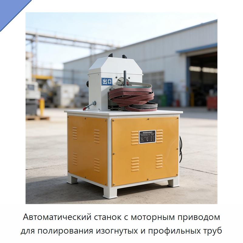 Автоматический станок с моторным приводом для полирования изогнутых и профильных труб