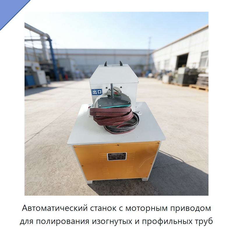 Автоматический станок с моторным приводом для полирования изогнутых и профильных труб