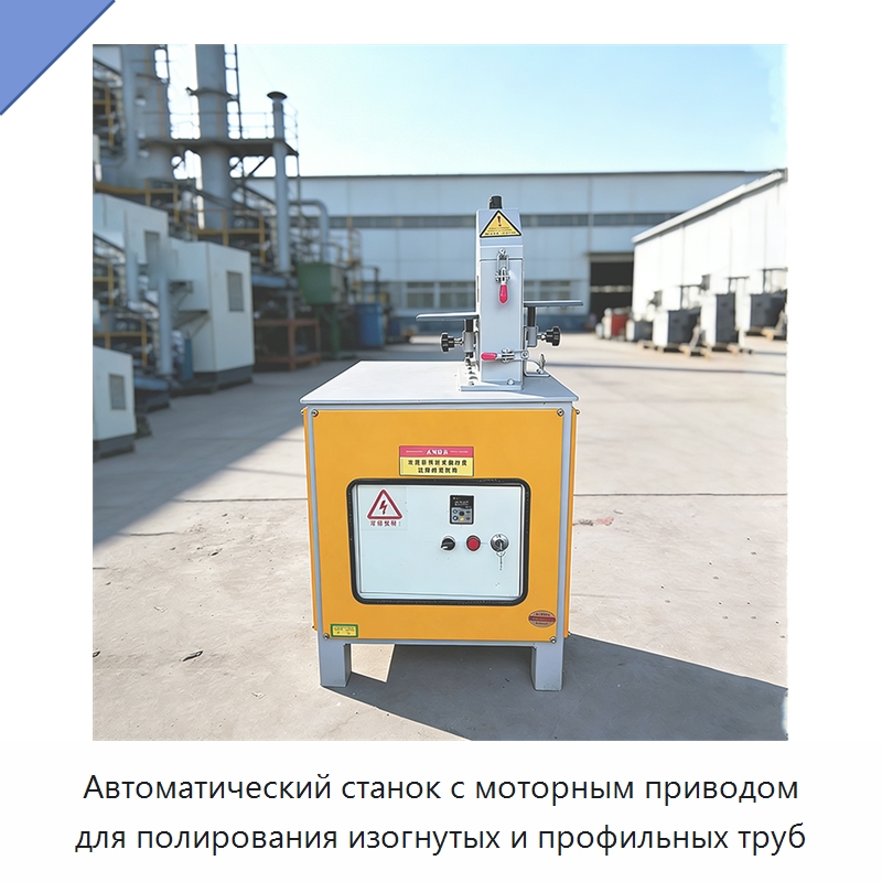 Автоматический станок с моторным приводом для полирования изогнутых и профильных труб