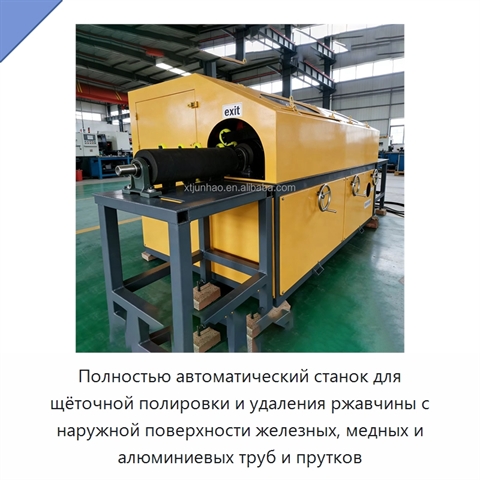 Полностью автоматический станок для щёточной полировки и удаления ржавчины с наружной поверхности железных, медных и алюминиевых труб и прутков
