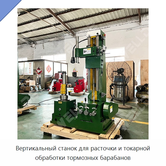 Вертикальный станок для расточки и токарной обработки тормозных барабанов — Расточные станки