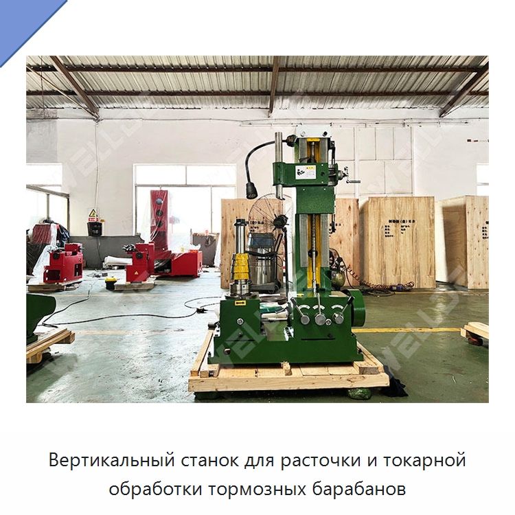 Вертикальный станок для расточки и токарной обработки тормозных барабанов