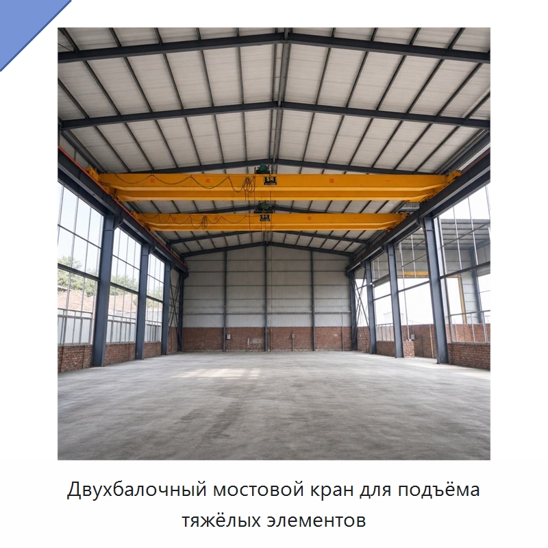 Двухбалочный мостовой кран для подъёма тяжёлых элементов — Краны