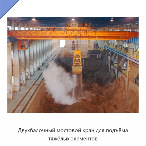Двухбалочный мостовой кран для подъёма тяжёлых элементов