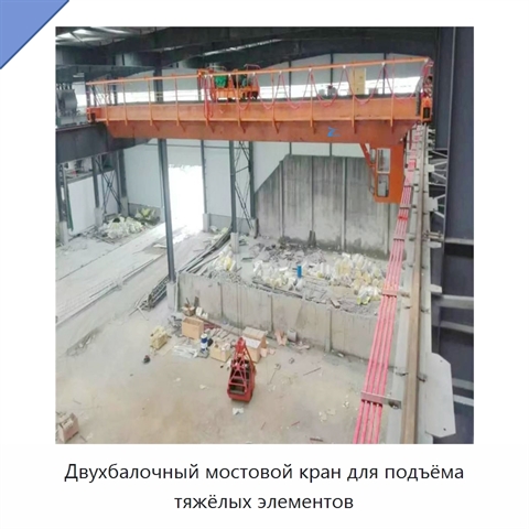 Двухбалочный мостовой кран для подъёма тяжёлых элементов