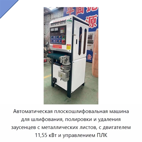 Автоматическая плоскошлифовальная машина для шлифования, полировки и удаления заусенцев с металлических листов, с двигателем 11,55 кВт и управлением ПЛК