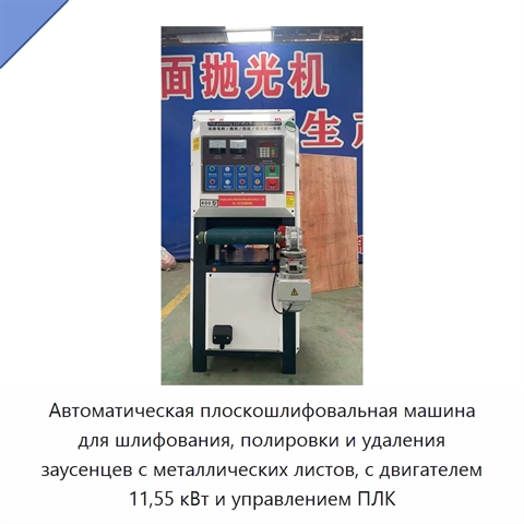 Автоматическая плоскошлифовальная машина для шлифования, полировки и удаления заусенцев с металлических листов, с двигателем 11,55 кВт и управлением ПЛК