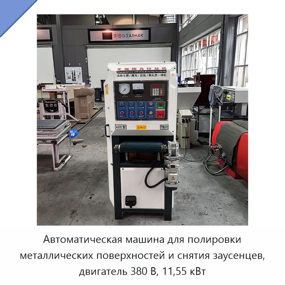 Автоматическая машина для полировки металлических поверхностей и снятия заусенцев, двигатель 380 В, 11,55 кВт — Полировальные станки по металлу
