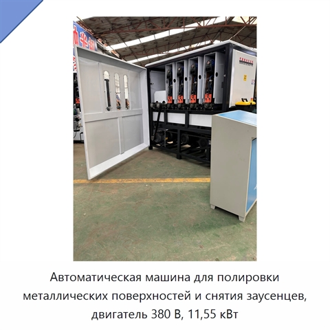 Автоматическая машина для полировки металлических поверхностей и снятия заусенцев, двигатель 380 В, 11,55 кВт