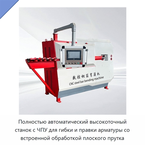 Полностью автоматический высокоточный станок с ЧПУ для гибки и правки арматуры со встроенной обработкой плоского прутка