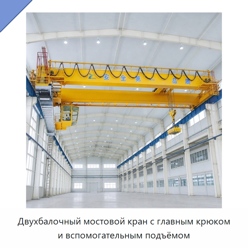 Двухбалочный мостовой кран с главным крюком и вспомогательным подъёмом — Краны