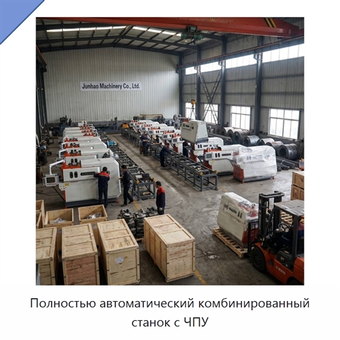 Полностью автоматический комбинированный станок с ЧПУ