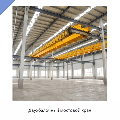 Двухбалочный мостовой кран