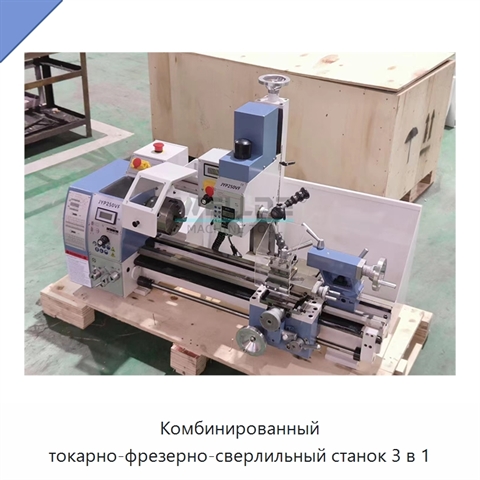 Комбинированный токарно-фрезерно-сверлильный станок 3 в 1