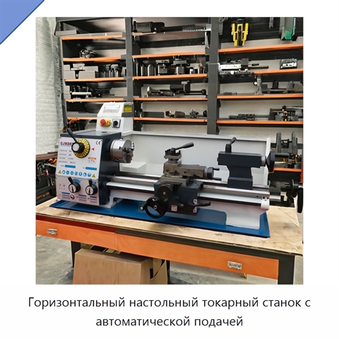 Горизонтальный настольный токарный станок с автоматической подачей