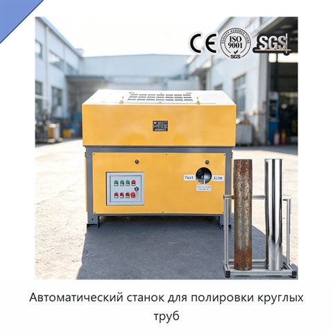 Автоматический станок для полировки круглых труб