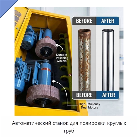 Автоматический станок для полировки круглых труб