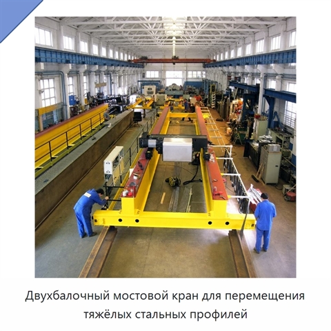 Двухбалочный мостовой кран для перемещения тяжёлых стальных профилей