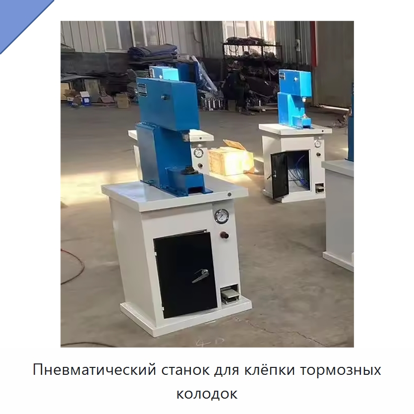 Пневматический станок для клёпки тормозных колодок — Клепальные станки