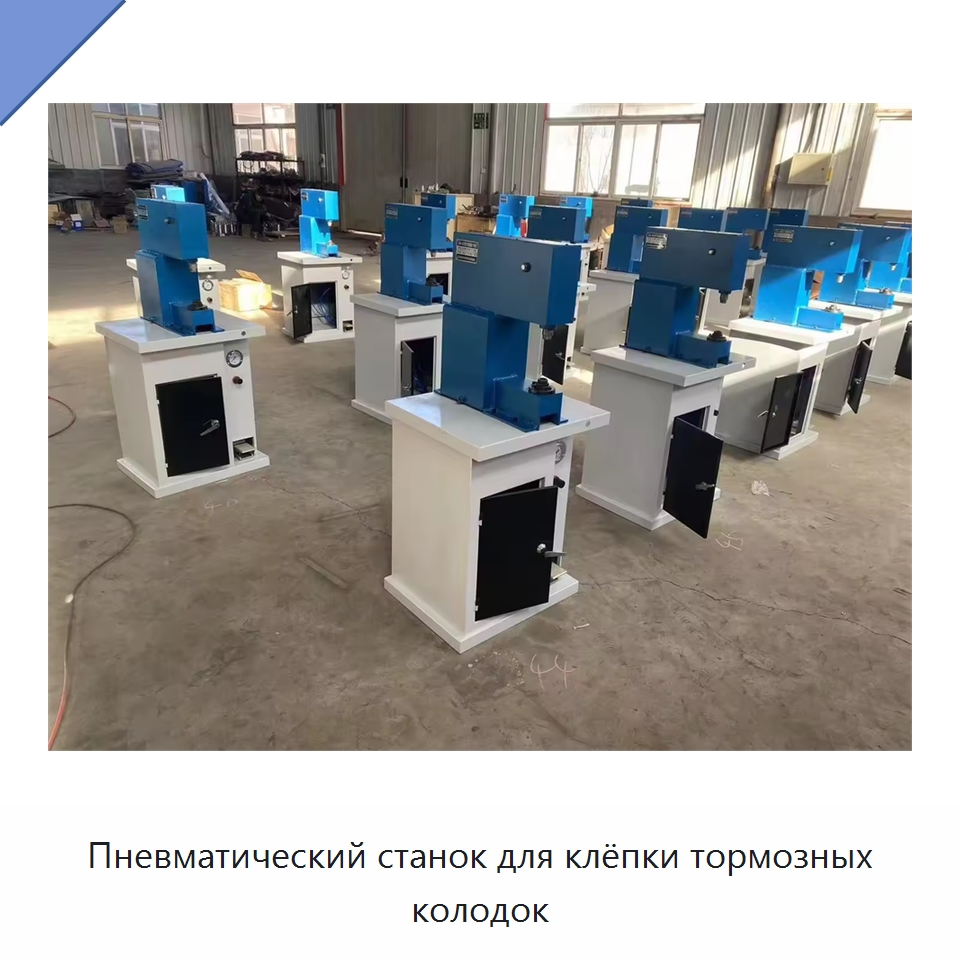 Пневматический станок для клёпки тормозных колодок