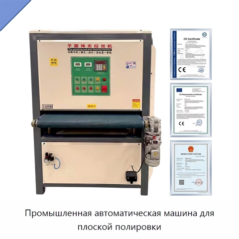 Промышленная автоматическая машина для плоской полировки