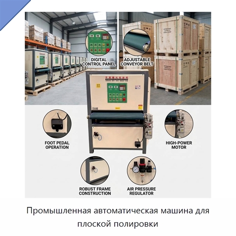 Промышленная автоматическая машина для плоской полировки