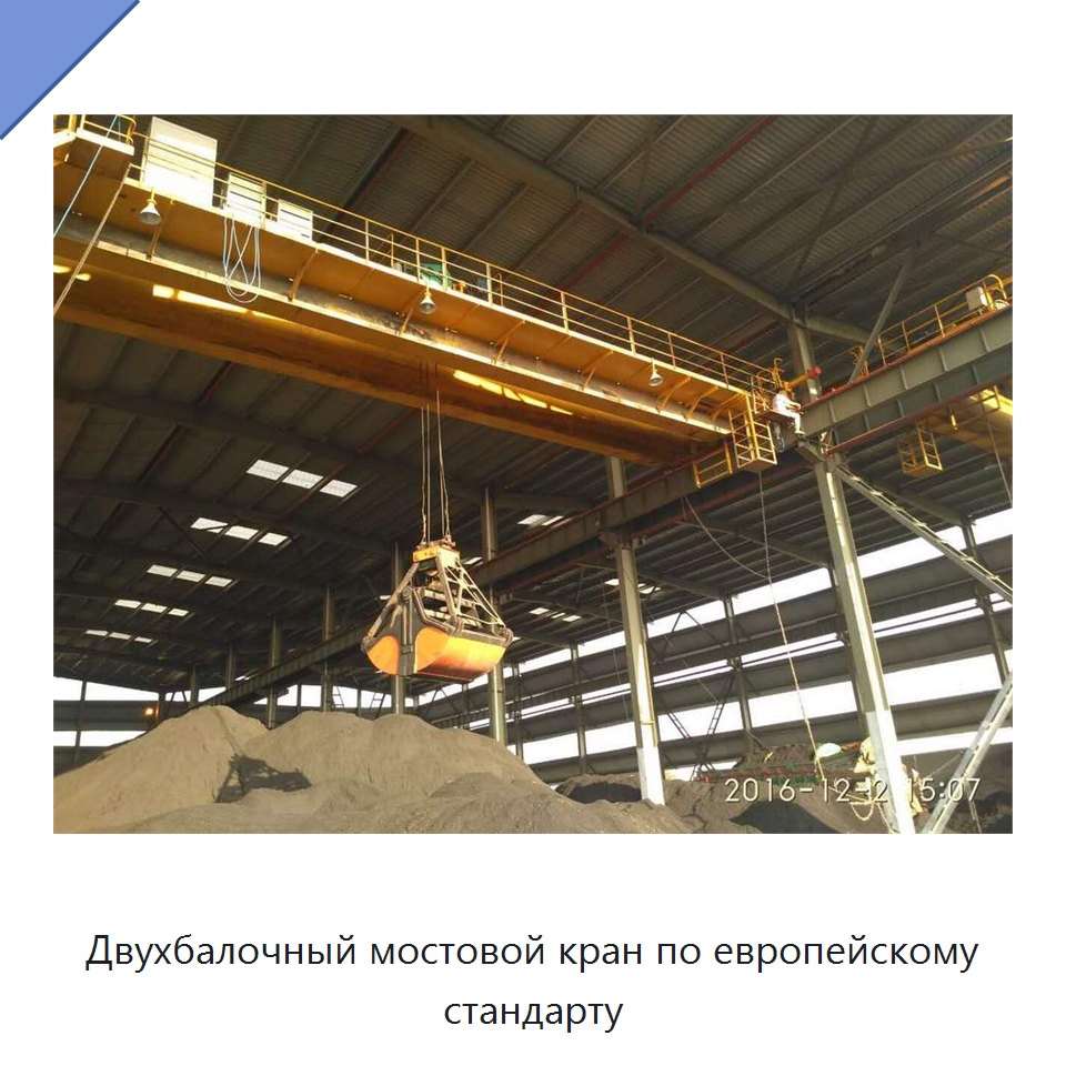 Двухбалочный мостовой кран по европейскому стандарту