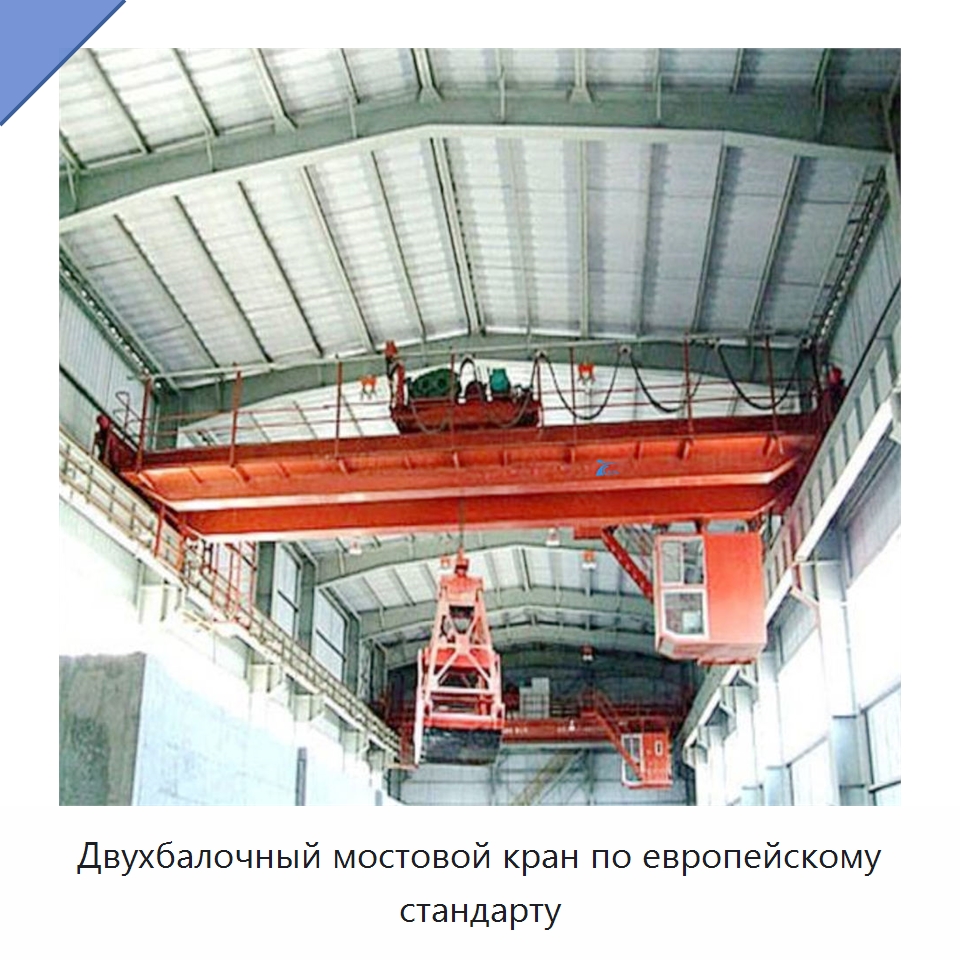 Двухбалочный мостовой кран по европейскому стандарту