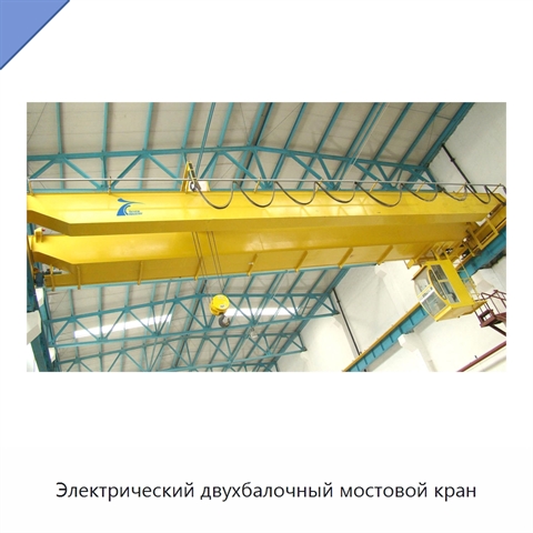 Электрический двухбалочный мостовой кран
