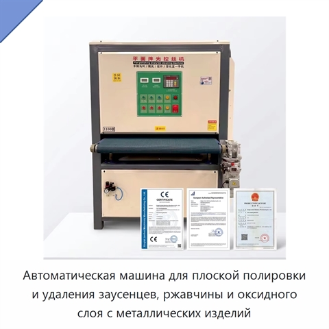Автоматическая машина для плоской полировки и удаления заусенцев, ржавчины и оксидного слоя с металлических изделий