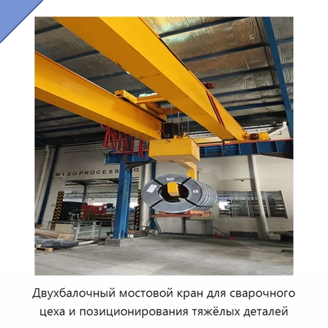 Двухбалочный мостовой кран для сварочного цеха и позиционирования тяжёлых деталей