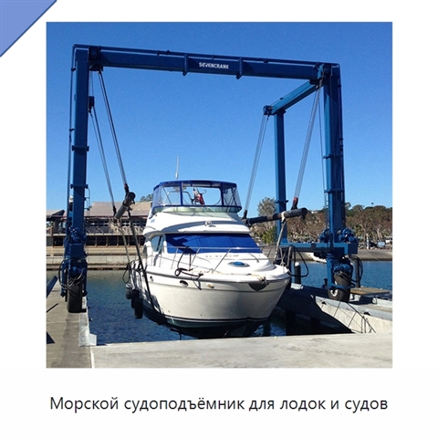 Морской судоподъёмник для лодок и судов