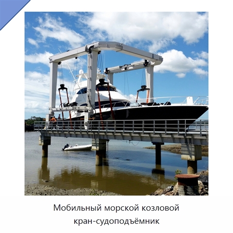 Мобильный морской козловой кран-судоподъёмник