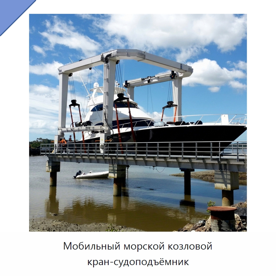 Мобильный морской козловой кран-судоподъёмник — Краны