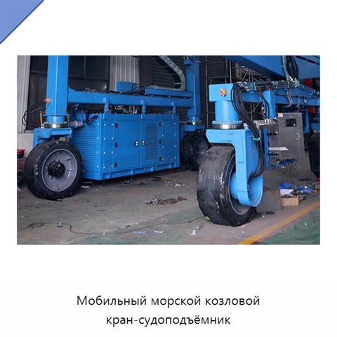Мобильный морской козловой кран-судоподъёмник