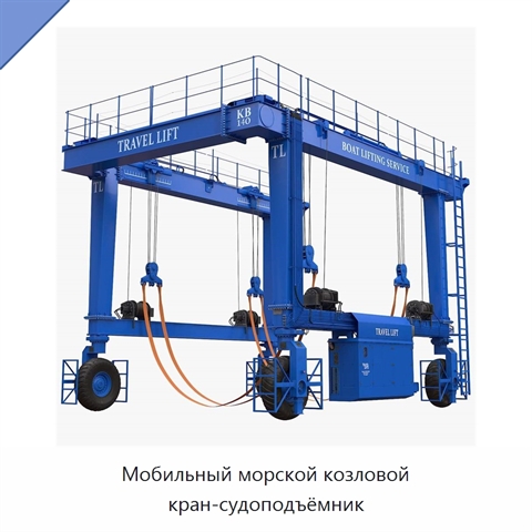 Мобильный морской козловой кран-судоподъёмник