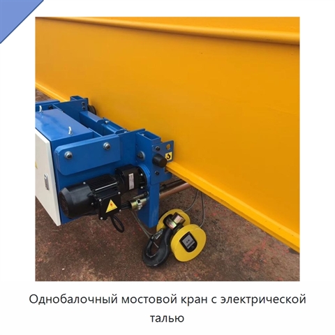 Однобалочный мостовой кран с электрической талью