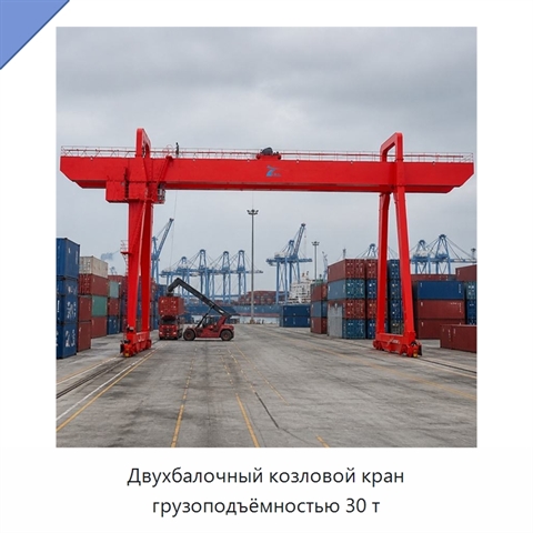 Двухбалочный козловой кран грузоподъёмностью 30 т