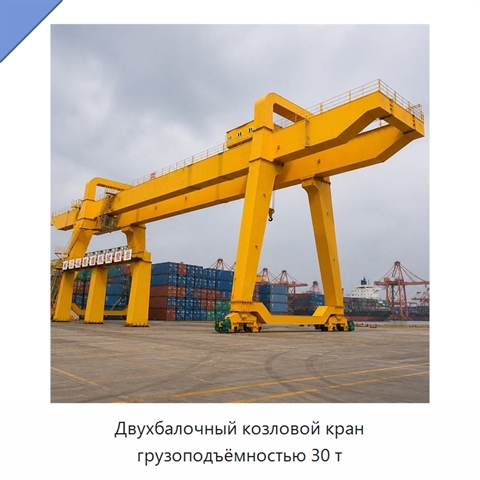 Двухбалочный козловой кран грузоподъёмностью 30 т