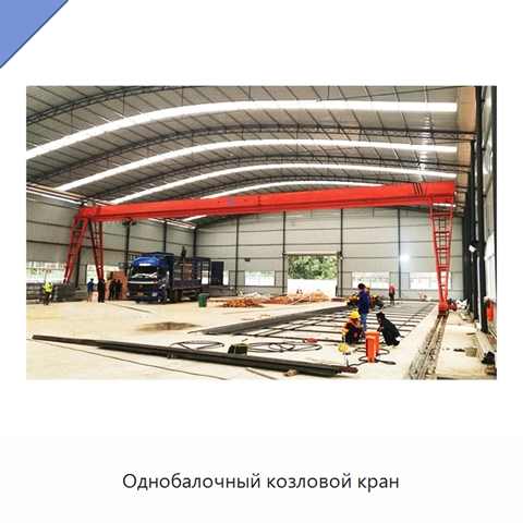 Однобалочный козловой кран