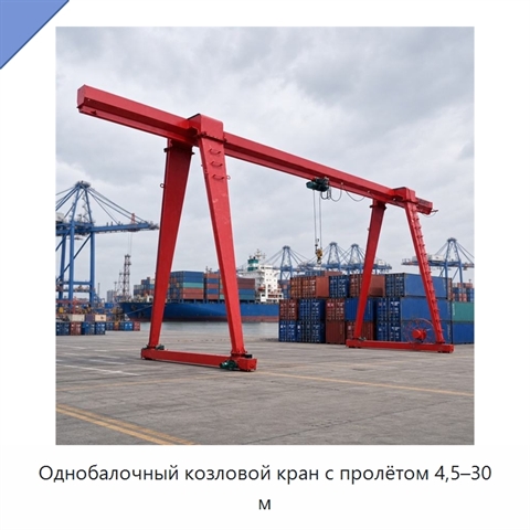 Однобалочный козловой кран с пролётом 4,5–30 м