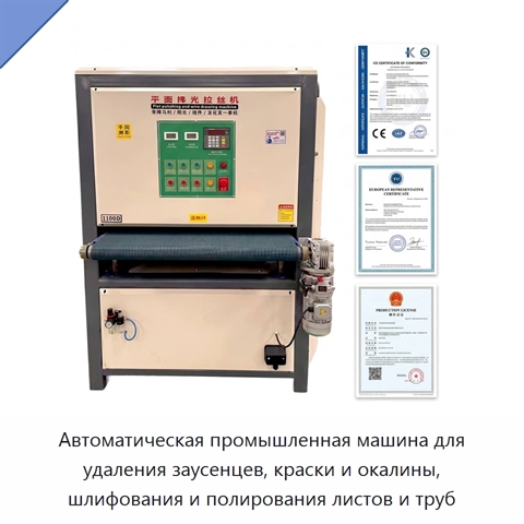 Автоматическая промышленная машина для удаления заусенцев, краски и окалины, шлифования и полирования листов и труб
