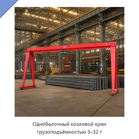 Однобалочный козловой кран грузоподъёмностью 3–32 т