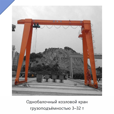 Однобалочный козловой кран грузоподъёмностью 3–32 т
