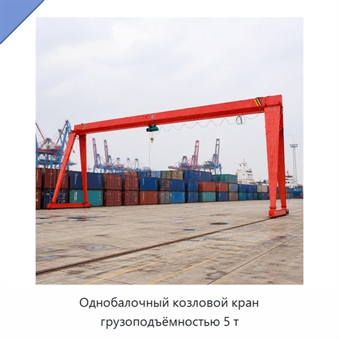 Однобалочный козловой кран грузоподъёмностью 5 т